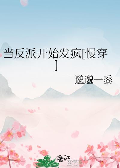 当反派开始发疯