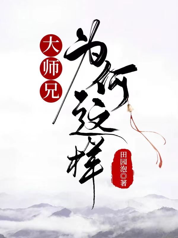 大师兄为什么不肯露脸
