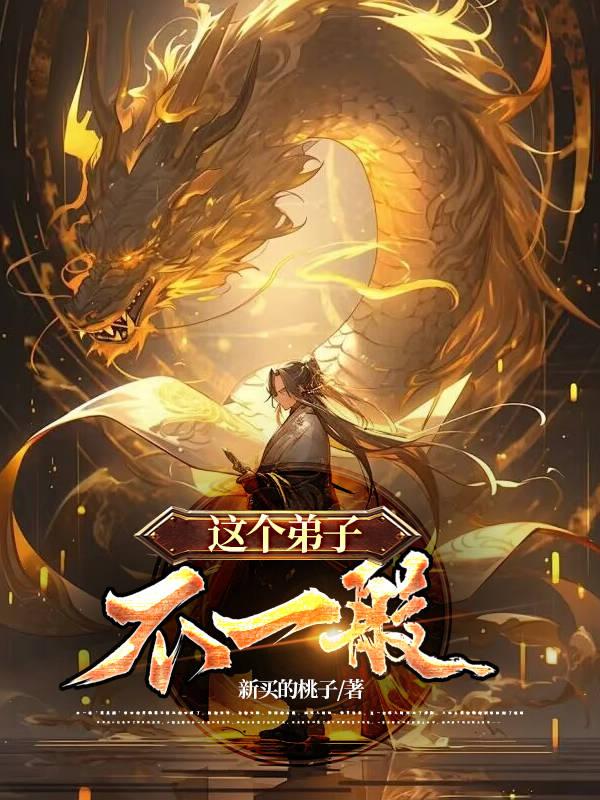 这个弟子不对劲