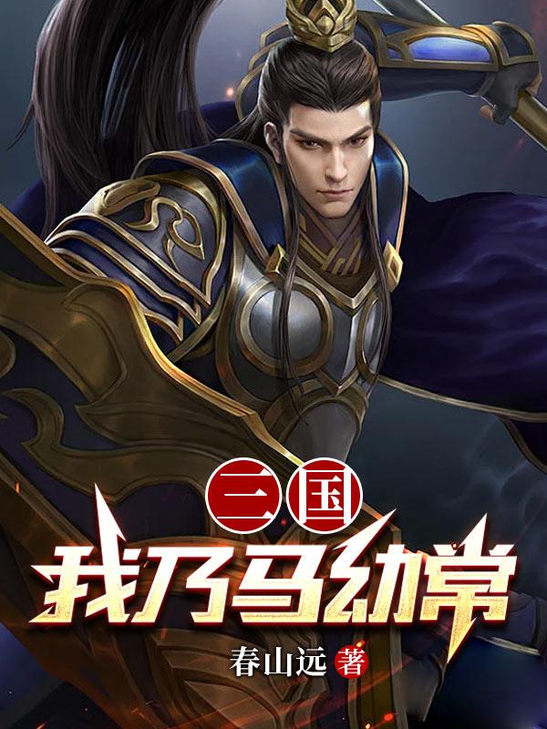 三国我乃曹家暴君笔趣阁