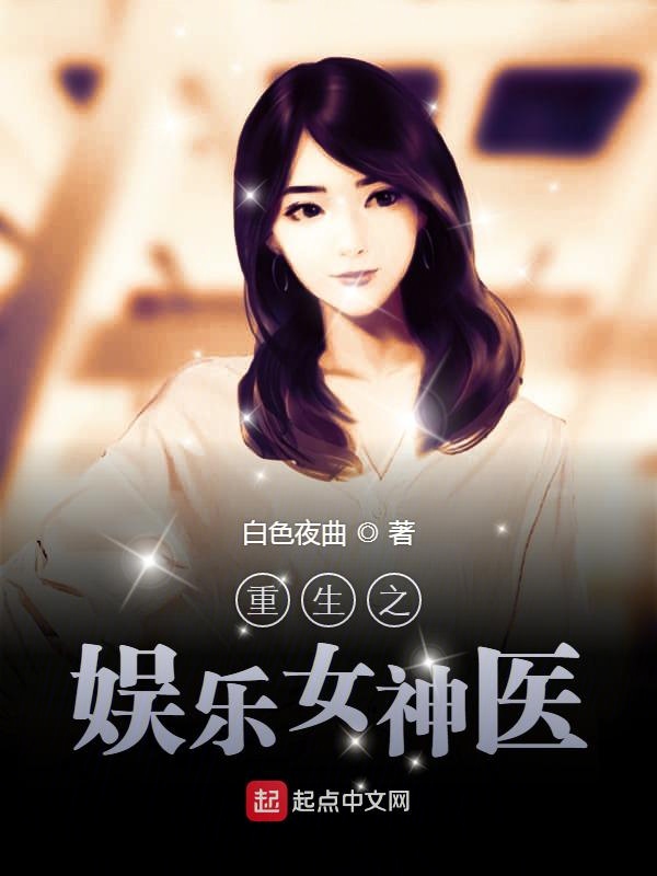 重生之娱乐圈的顶级女配小说