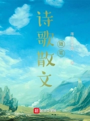 诗歌散文毕业了