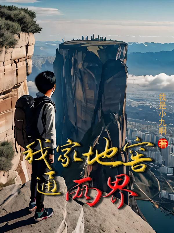 我家地窖通万界小说阅读