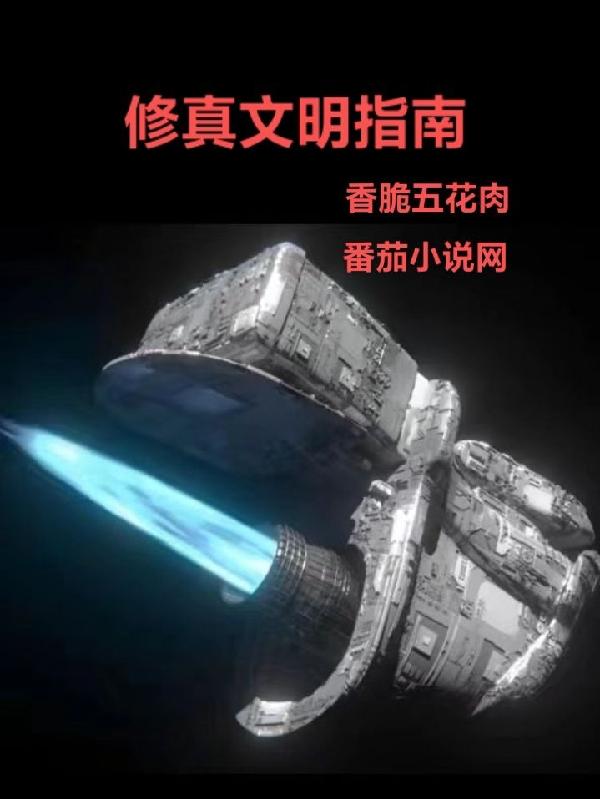 修真基础知识大全