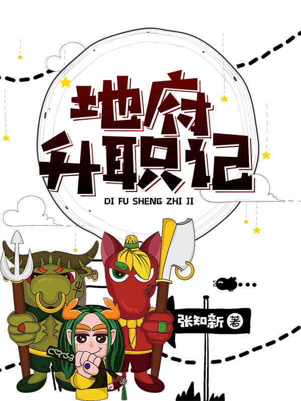 地府升职记动漫