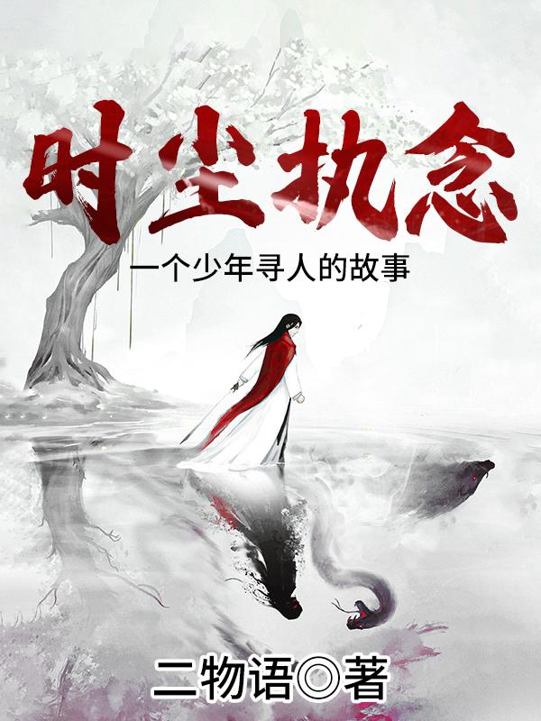 执念免费阅读时深年