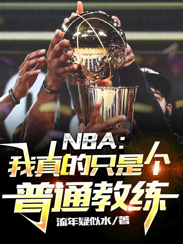 nba没有当过球员的教练