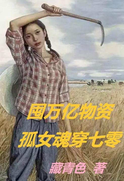 囤万亿物资养老婆女儿小说
