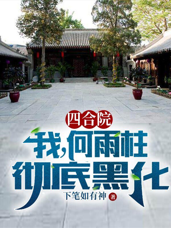 四合院从何雨柱开始崛起