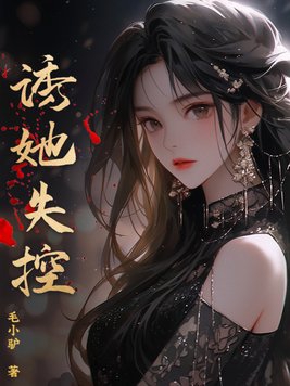 诱她情深女主扮演者