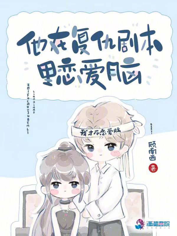 他在复仇剧本里恋爱脑顾南西百度云
