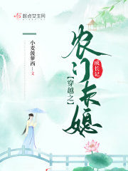 穿越农门长嫂成长记小说