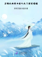 穿越成农家女逆袭为王妃