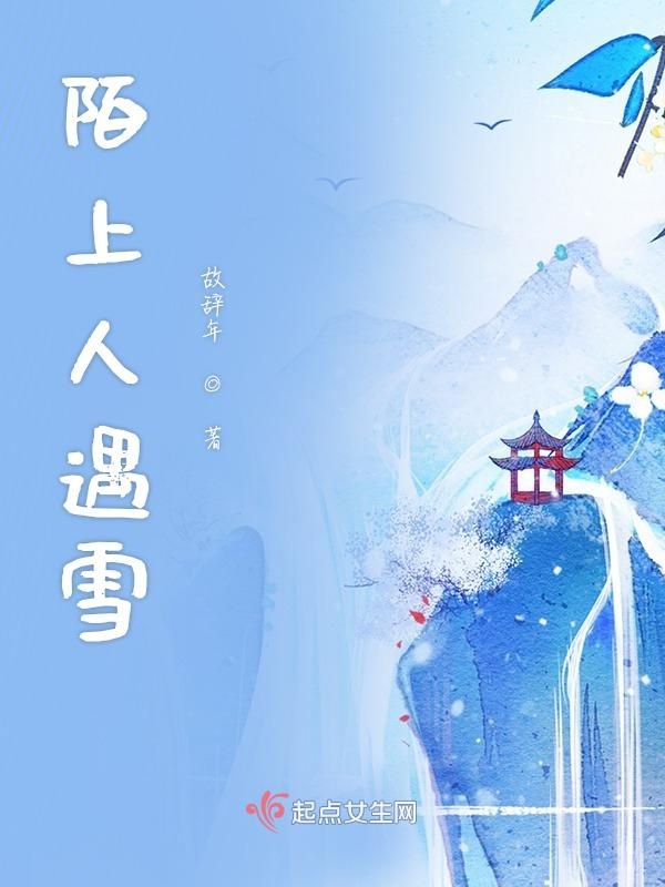 陌上人如玉下一句是什么?