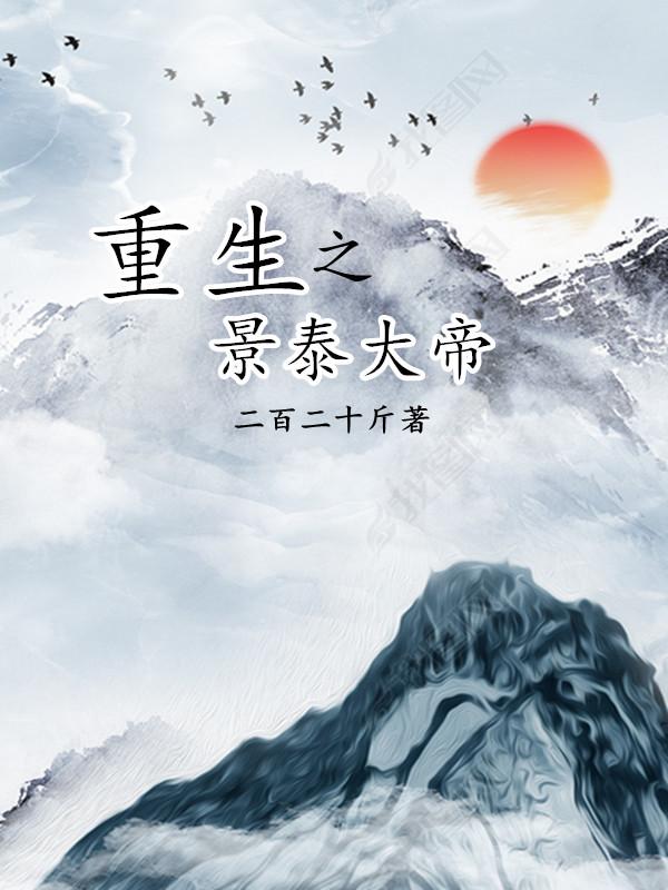 重生之景结局