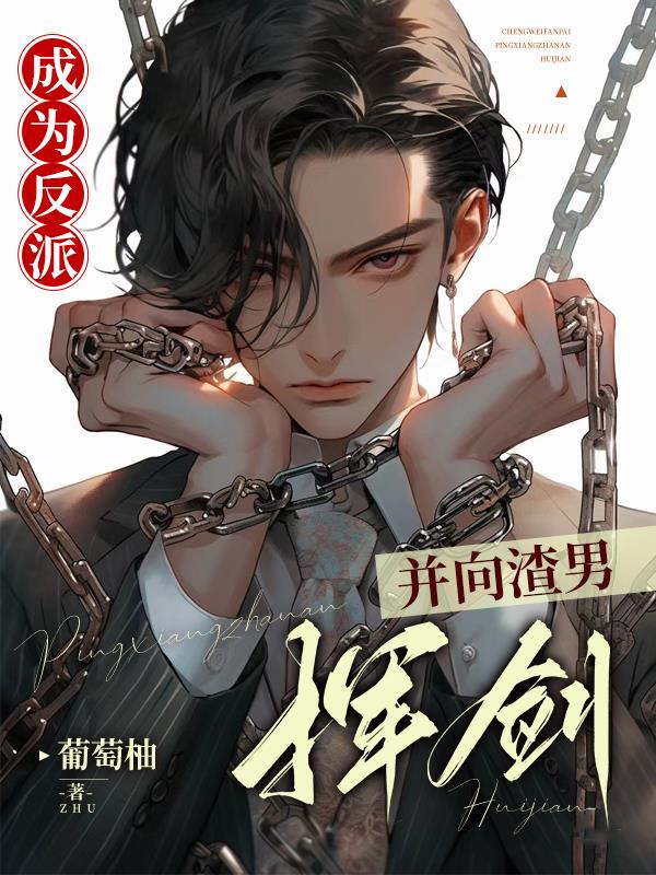 成为反派并向渣男挥剑番茄
