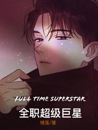 全职超能奶爸