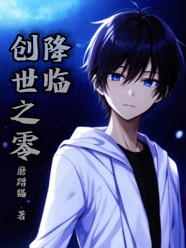 创世之晶