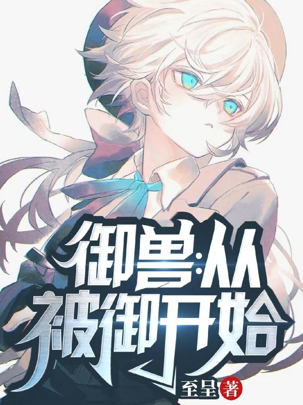 御兽从被召唤开始