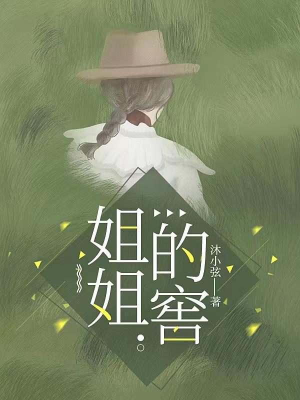 姐姐的窑