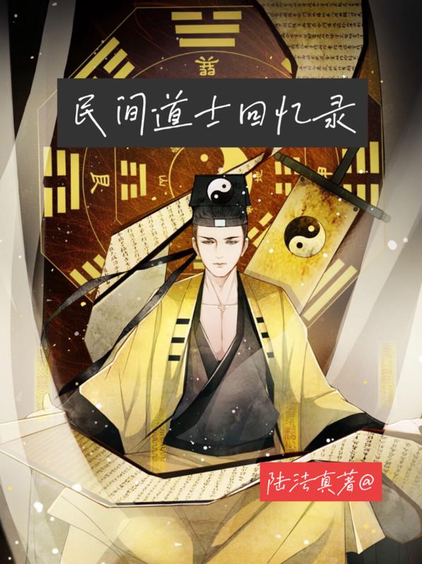 民间道士书籍