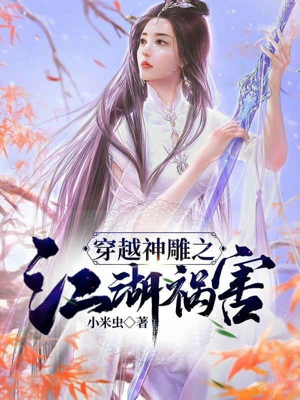 穿越神雕之武侠系统