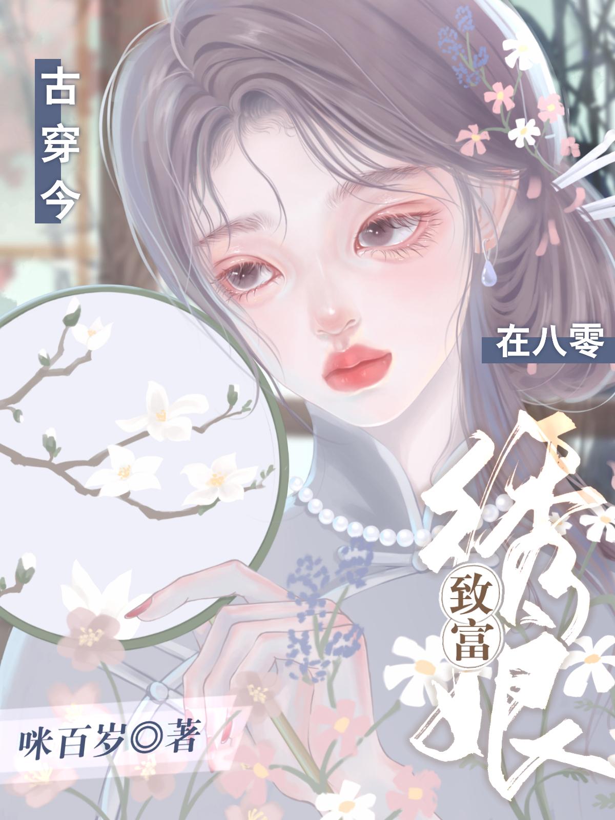 古穿今之豪门绣娘完结