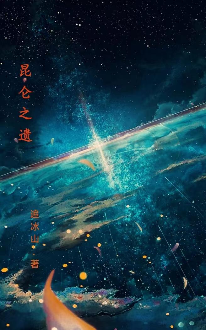 昆仑之墟