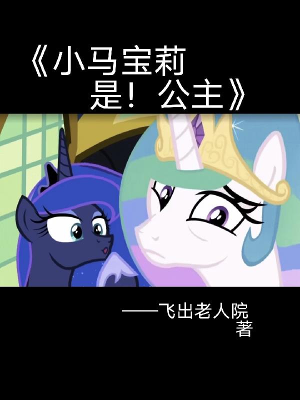 小马宝莉是独角兽吗