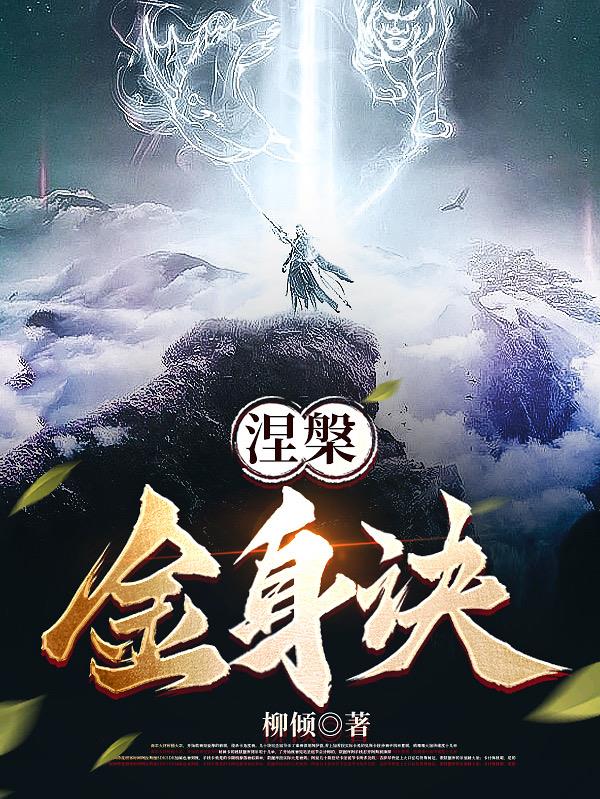 涅盘重塑金身