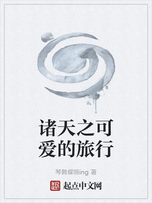 诸天之可爱的旅行百度百科