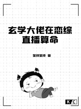 我靠直播成为玄学界大佬