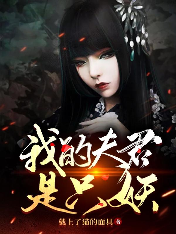 我的夫君是魔君