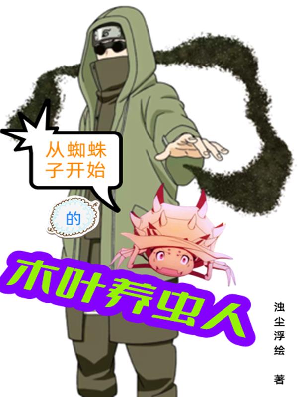 从蜘蛛开始的无限进化