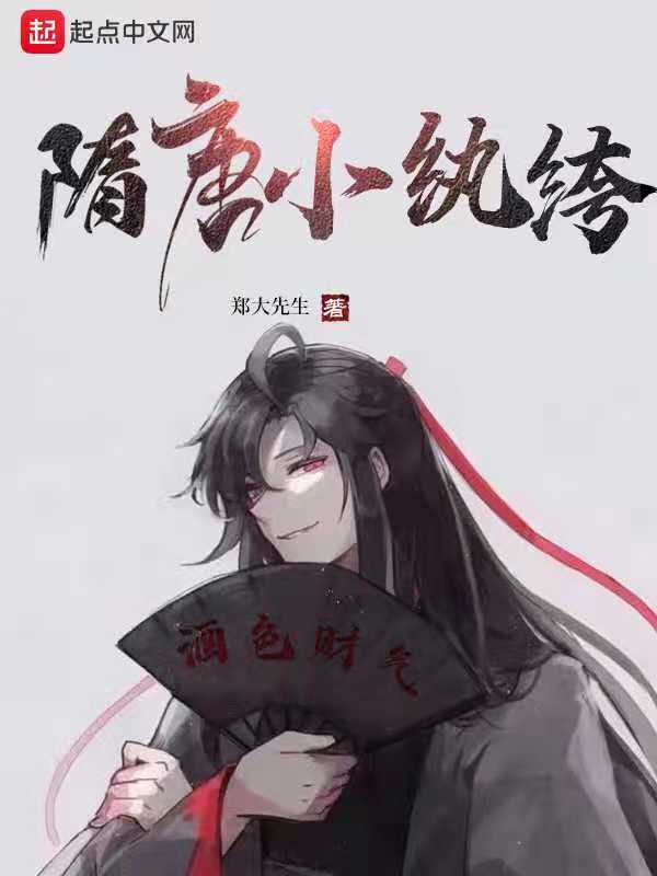 隋唐小故事10篇