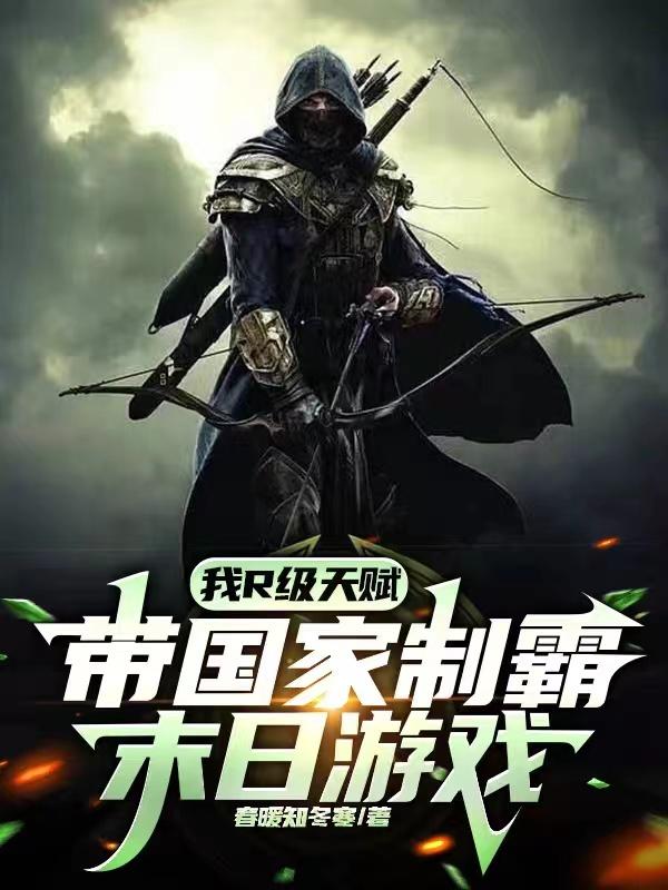 末日游戏神级天赋