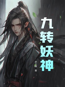 九转妖神记txt