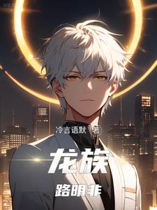 龙族路明非失忆变冷血