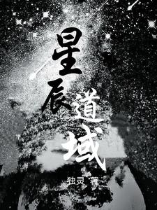 洪荒之星辰道 小说