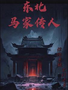 东北马家电影在线看