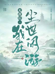 无敌之后在万界