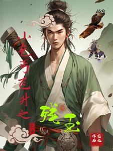 小乞丐练成神功除魔48