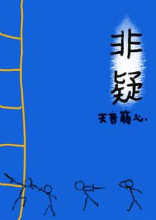非疑问