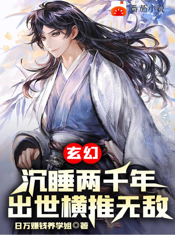主角沉睡千年的小说