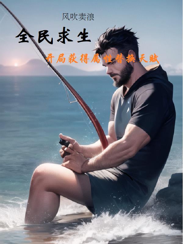 全民求生:开局获得神话级天赋