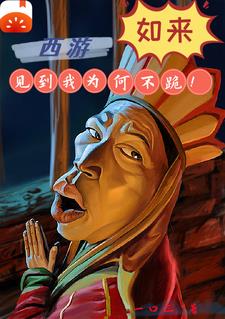 西游三葬