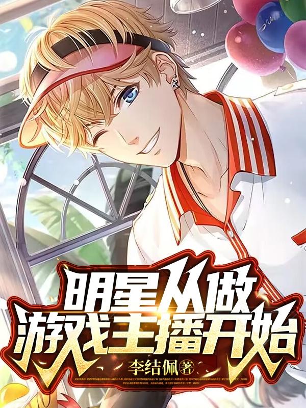 娱乐从游戏主播开始