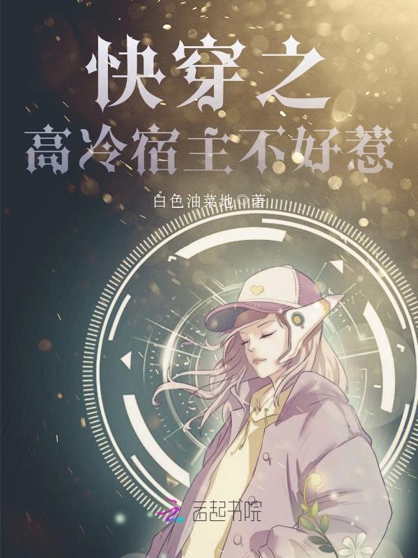快穿:高冷宿主不好惹