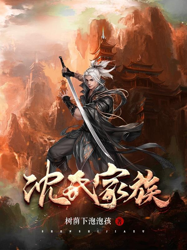 沈氏家族崛起笔趣阁