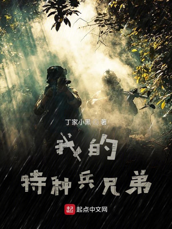 我的特种兵生涯完整版